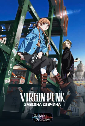 Virgin Punk: Завідна Дівчина