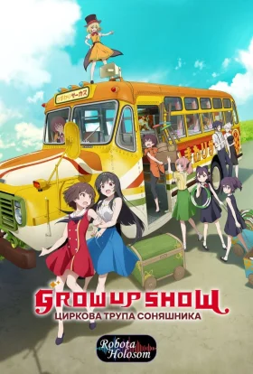 Grow Up Show: Циркова трупа соняшника