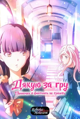 Дякую за гру: Панночки в файтинги не грають / Молоді дівчата не грають у бійки