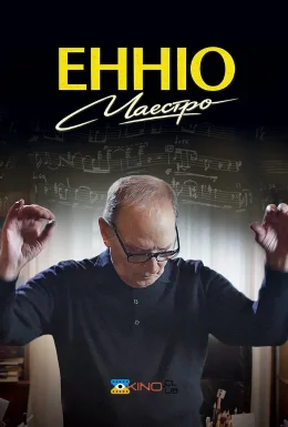 Енніо. Маестро