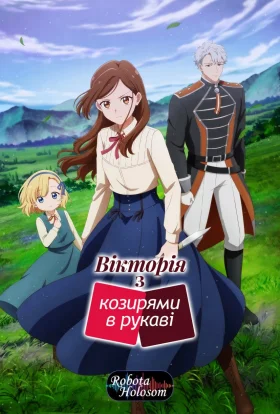 Вікторія з козирями в рукаві / Багатолика Вікторія