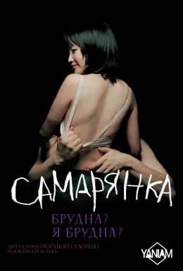 Самаритянка / Самарянка