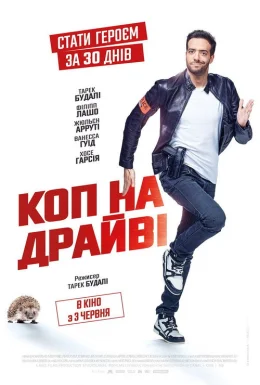 Суперкоп за 30 днів / Коп на драйвi