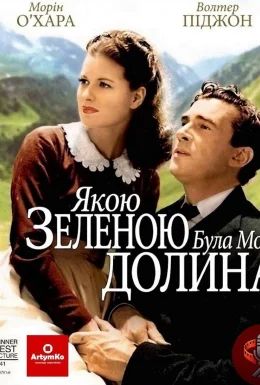 Якою зеленою була моя долина