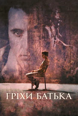 Несказане / Гріхи батька