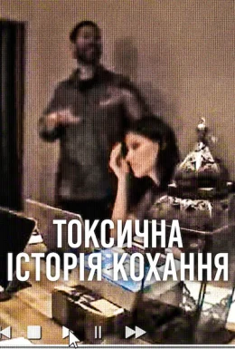 Токсична історія кохання