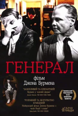 Генерал