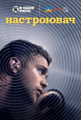 Настроювач