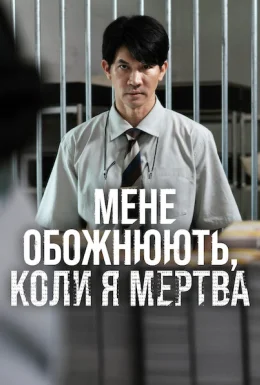 Мене обожнюють, коли я мертва