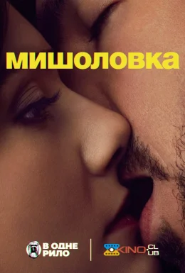 Мишоловка