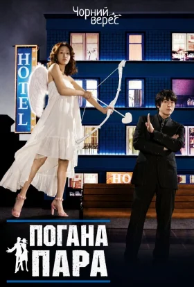 Погана пара