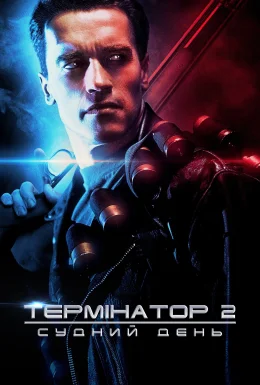 Термінатор 2: Судний день [Театральна + Спеціальна версії]