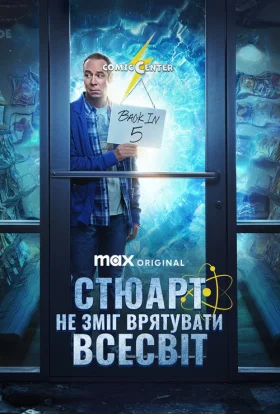 Стюарт не зміг врятувати Всесвіт