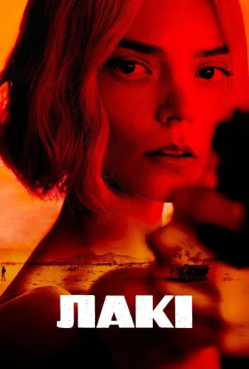 Лакі