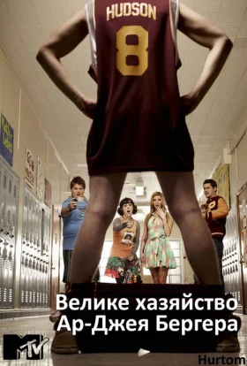 Велике хазяйство Ар-Джея Бергера / Розмір має значення