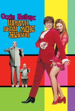 Остін Паверс 2: Шпигун, який мене звабив