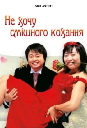 Не хочу смішного кохання
