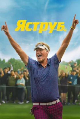 Яструб