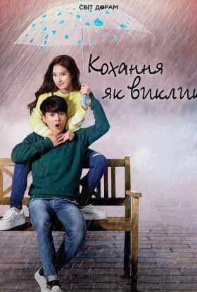 Кохання як виклик