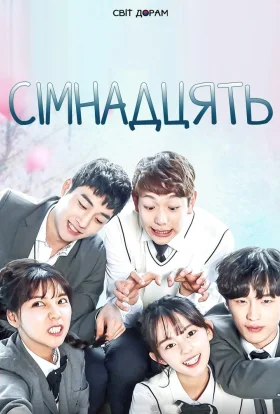 Сімнадцять
