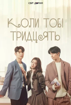 Коли тобі тридцять