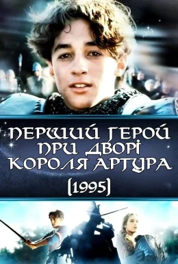 Перший герой при дворі короля Артура