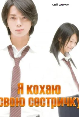 Я кохаю свою сестричку