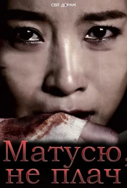 Матусю, не плач