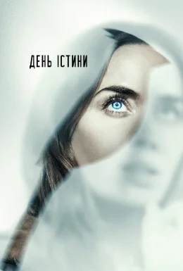 День істини