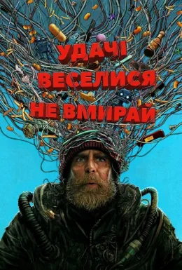 Удачі, веселися, не вмирай