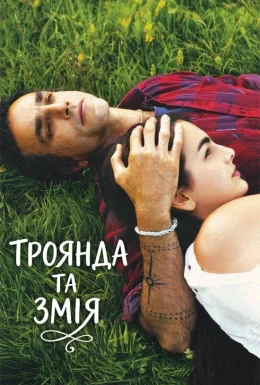 Троянда та змія
