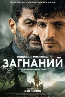 Загнаний / Переслідувані