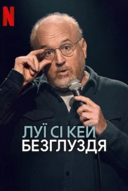 Луї Сі Кей: Безглуздя