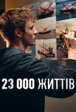 23 000 життів