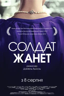 Солдат Жанет