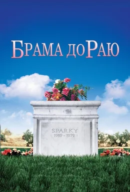 Брама до Раю