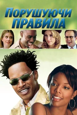 Енциклопедія розлучень / Порушуючи правила