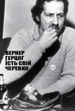 Вернер Герцоґ їсть свій черевик