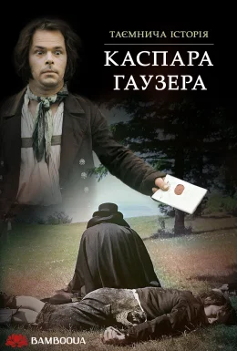 Кожний за себе, а Бог проти всіх / Таємнича історія Каспара Гаузера