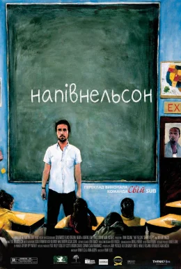 Напів-Нельсон / Напівнельсон