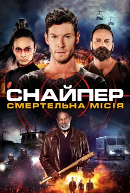 Снайпер: Смертельна місія