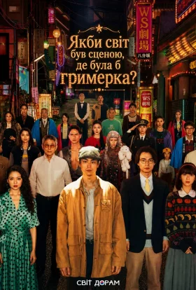 Якби світ був сценою, де була б гримерка?