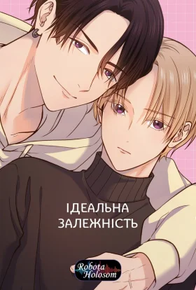 Ідеальна залежність