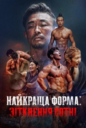 Найкраща форма: Зіткнення сотні