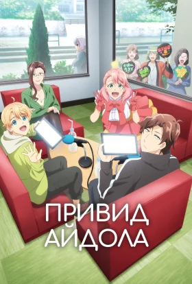 Привид айдола