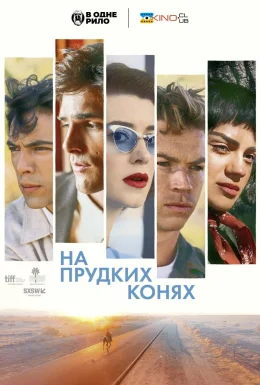 На прудких конях