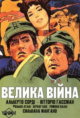 Велика війна