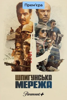Загін шпигунів / Шпигунська мережа