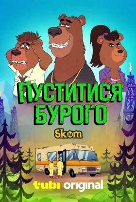 Пуститися Бурого