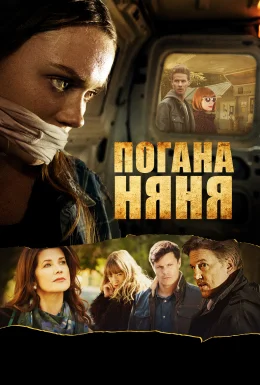 Погана няня